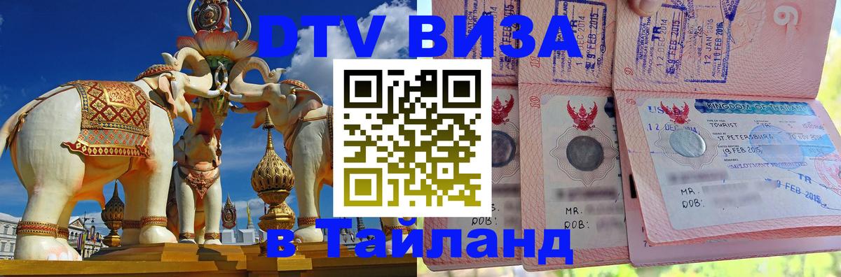 DTV Visa Thailand — прайс и условия, виза без дополнительных документов - 20.11.2025 