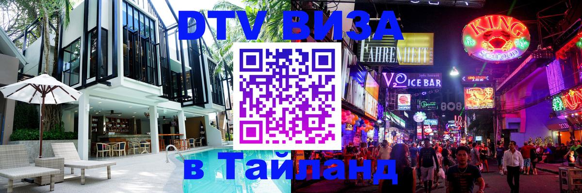 Виза ДТВ на 5 лет в Тайланд 