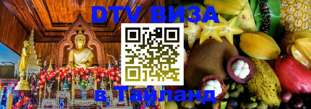Стоимость и условия DTV визы — оформление в Таиланд под ключ - 03.10.2025 